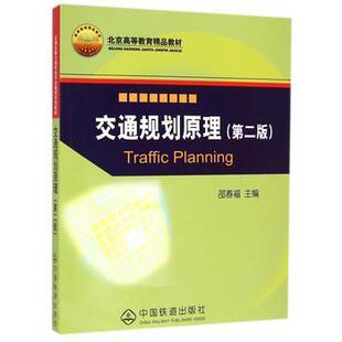 （正版包邮）交通规划原理(Di二版)9787113190347中国铁道