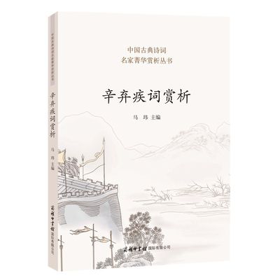 （正版包邮）辛弃疾词赏析9787517604051商务印书馆国际有限公司商务印书馆辞书编辑部