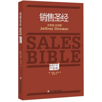 【原版图书】销售圣经(畅销20年升级版)/ 9787515808178/  杰弗里吉特默；陈召强/ 中华工商联合出版社