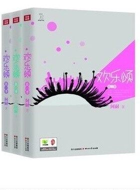 【库存尾品 】包邮——欢乐颂(第1季)+(第2季)+(第3季) 全三册 阿耐著 职场励志小说 欢乐颂(第3季大结局)