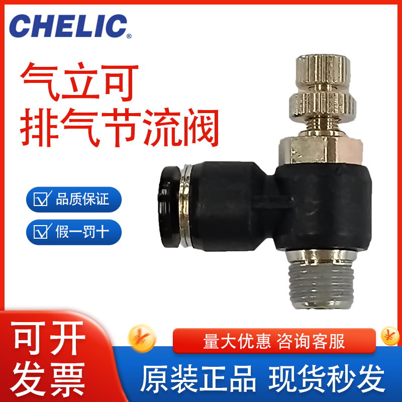 CHELC原装排气节流阀接头QSC系列