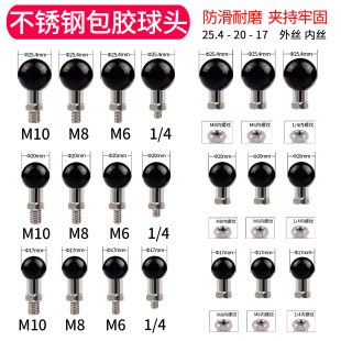 不锈钢包胶正牙M10球头1 4M8M6螺纹底坐手机支架配件大全防滑耐磨