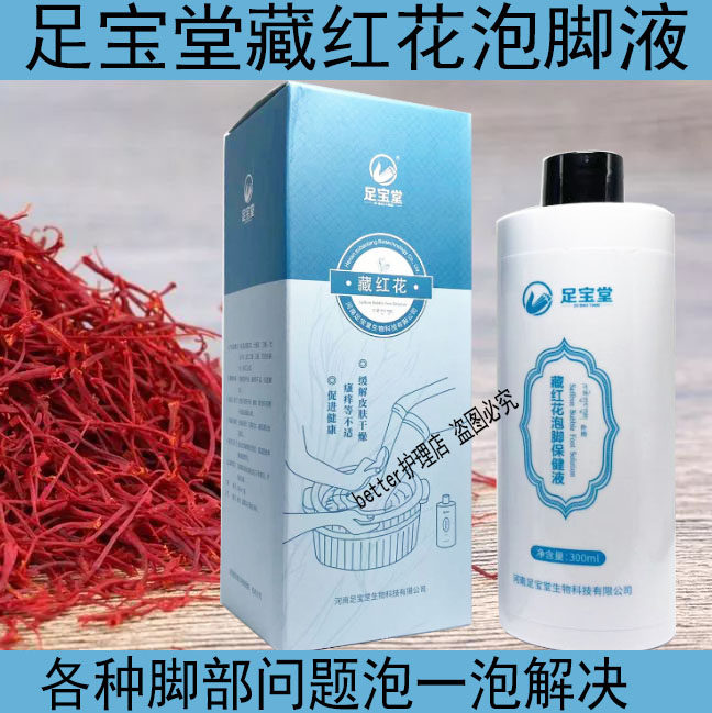 足宝堂藏红花泡脚液干裂脱皮痒修复痒臭水泡足疗店
