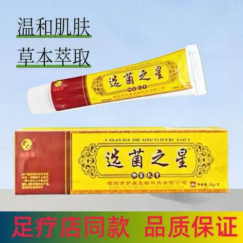 创新足选菌之星抑菌乳膏手足护理膏皮肤抑菌膏实体店同款正品15g