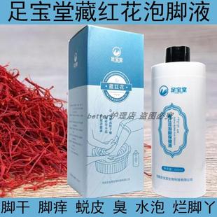 足宝堂藏红花泡脚液脚气手足干裂脱皮痒修复脚痒脚臭水泡足疗店用