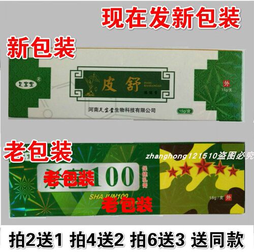 足宝堂杀菌100皮舒乳膏同款