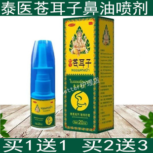 泰国鼻通正品 苍耳子鼻油儿童过敏性鼻腔成人专用神器喷雾剂滴鼻净