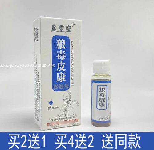 足宝堂狼毒皮康买2送1，买4送2送同款 在送棉棒