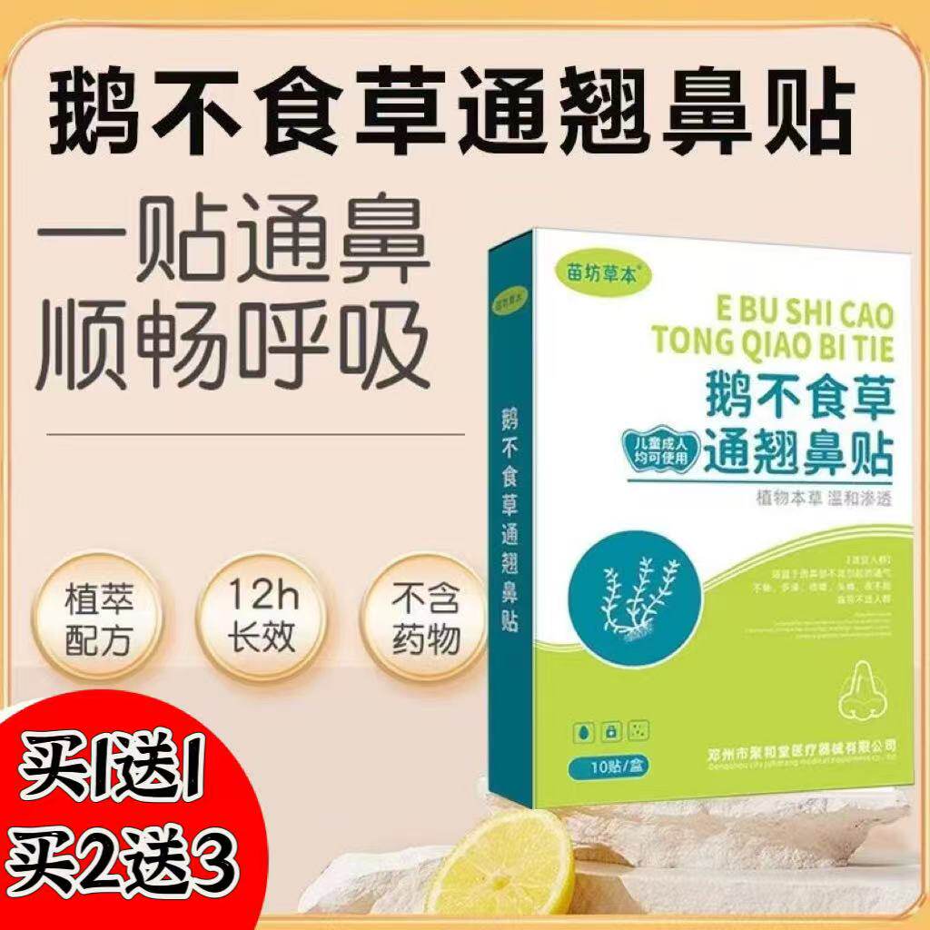 苗坊草本鹅不食草通翘鼻贴流鼻涕鼻塞打喷嚏神器鼻子不通气鼻舒贴