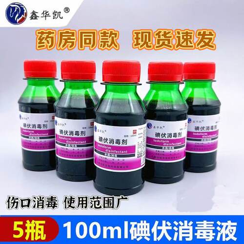 5瓶100ml鑫华凯碘伏消毒液家用便携式小瓶碘酒皮肤伤口杀菌
