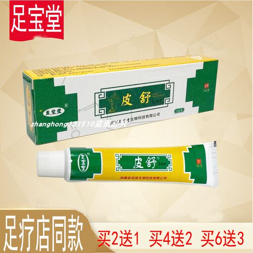 足宝堂皮舒足宝堂皮舒乳膏 买2送1，买4送2，买6送4送同款