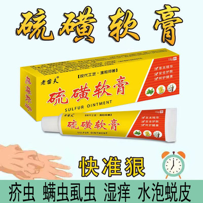 老苗夫硫磺软膏祛螨虫阴囊结节虱疥一扫光止痒正品硫磺膏