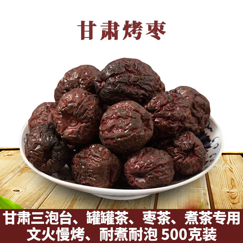 甘肃烤枣焦枣500克煮茶泡枣茶