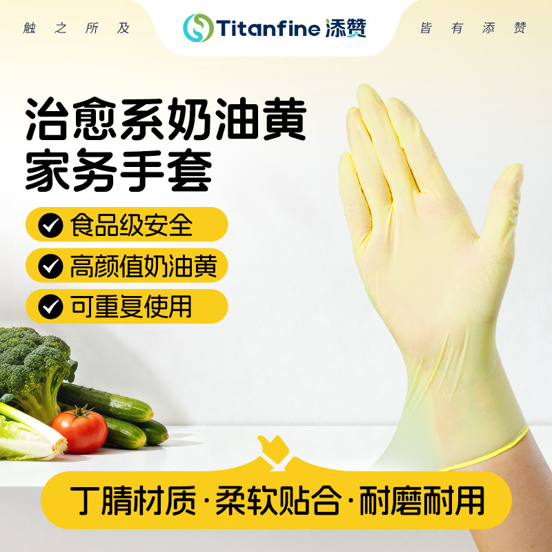 Titanfine/添赞奶油黄丁腈常规款加长款家务厨房防滑清洁韧性手套