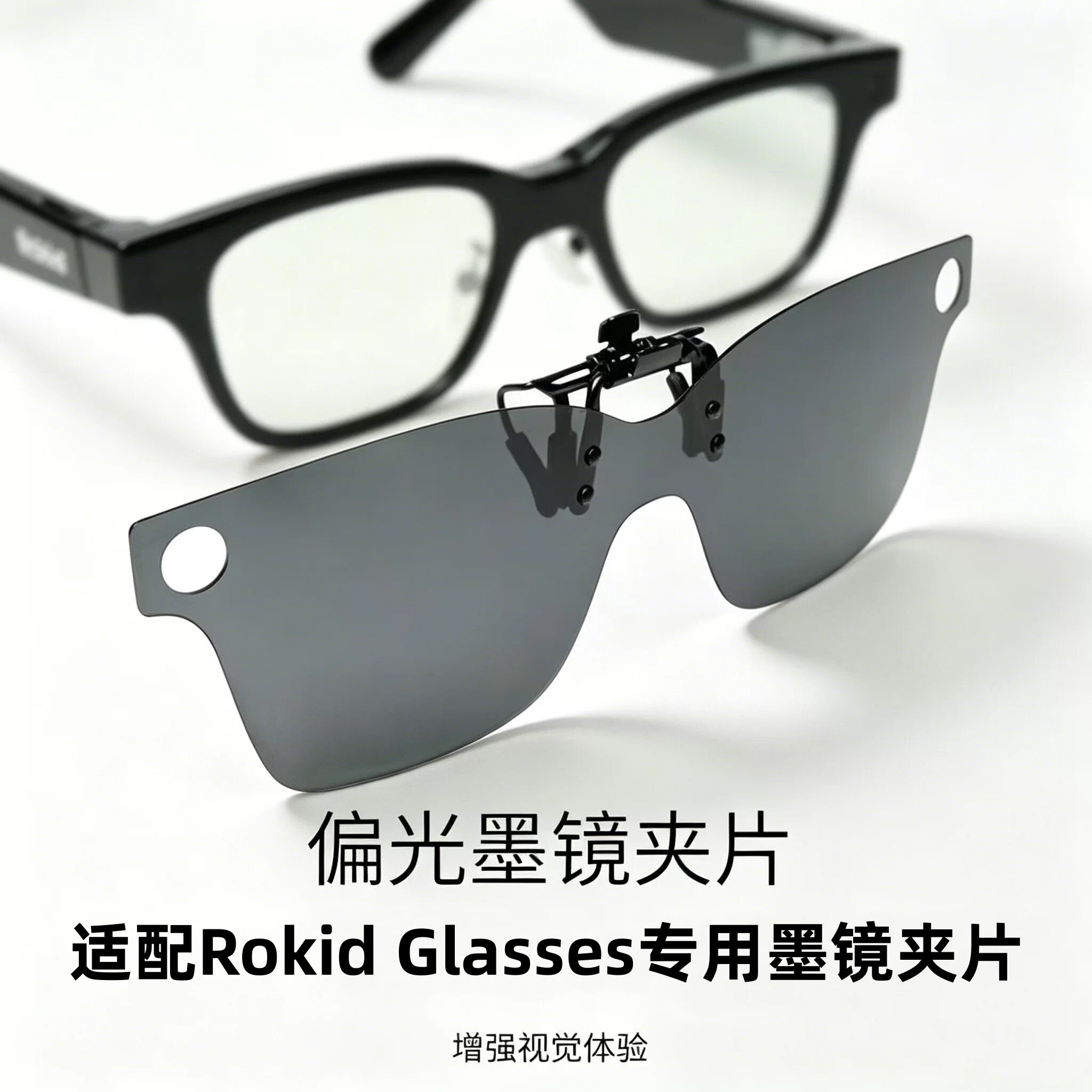 Rokid乐奇偏光太阳镜墨镜夹片