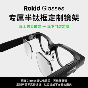 Rokid Glasses乐奇近视专属半钛框定制镜架 单镜架磁吸框乐奇配件