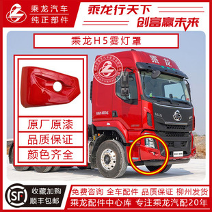 原厂乘龙汽车H5雾灯罩雾灯饰罩前雾灯灯罩保险杠H7H5M3货车配件