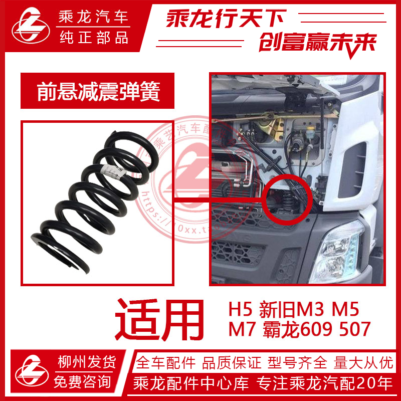 前悬减震弹簧乘龙507609H5M3