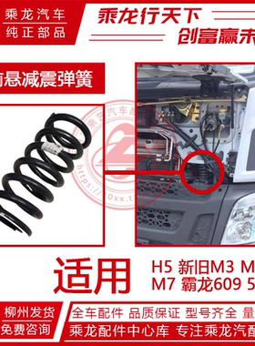 柳汽霸龙乘龙507609M3M5M7H5驾驶室前悬减震器避振螺旋弹簧原厂