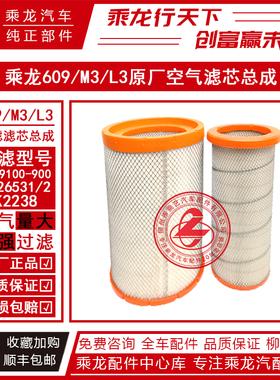 乘龙609M3L3空气滤清器1109100-900滤芯AF26531/AF26532/KW2238