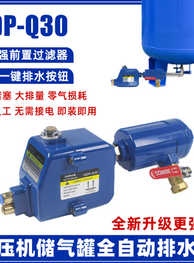 储气罐自动排水器HDP-Q30空压机储气罐疏水阀大排量放水阀免通电