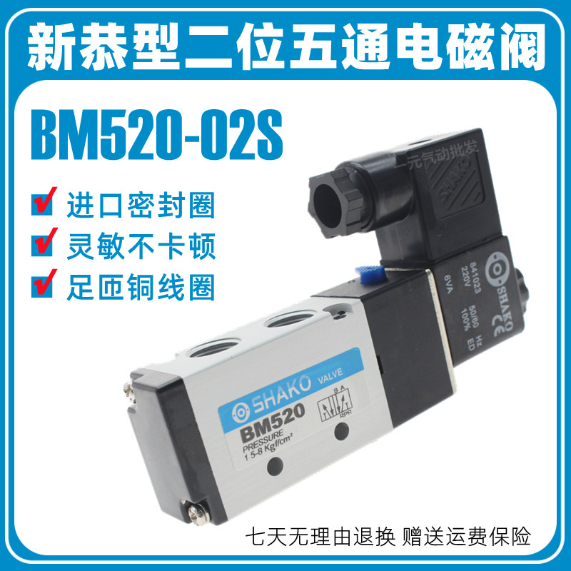新恭型气动电磁阀BM520-02S 24V二位五通气缸控制换向气阀电磁阀