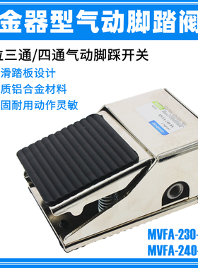气动脚踏阀FV320/420气缸脚踩脚踏开关控制换向阀MVFA230/240-8A