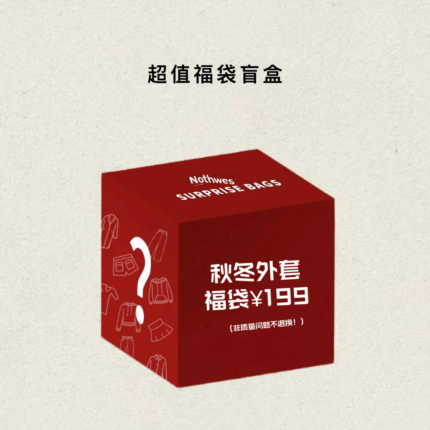 年末超级福袋 可许愿非质量问题不退换！