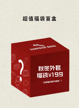 年末超级福袋 可许愿非质量问题不退换！