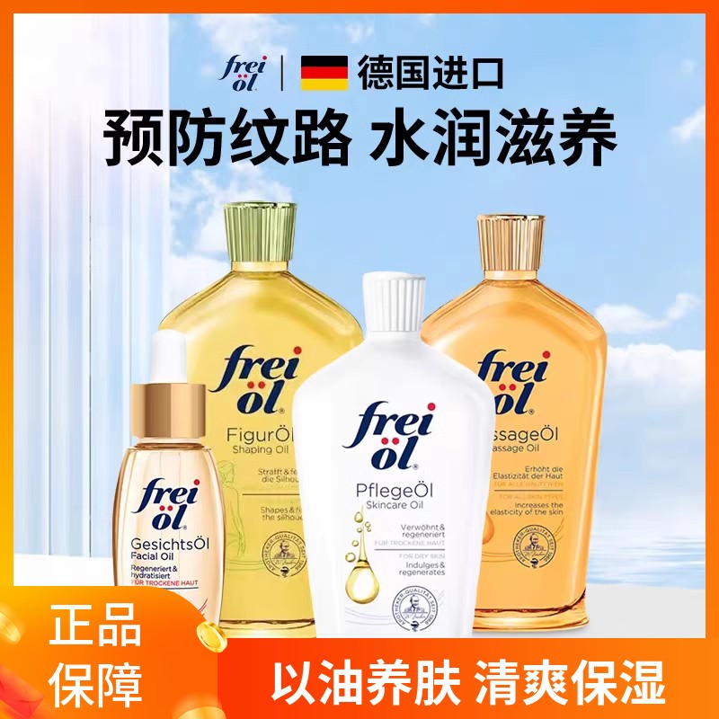 德国freiol福来身体油va匀净美肤提亮滋润面部按摩精华油抚纹