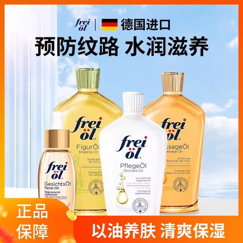 德国freiol福来身体油va匀净美肤提亮滋润面部按摩精华油抚纹