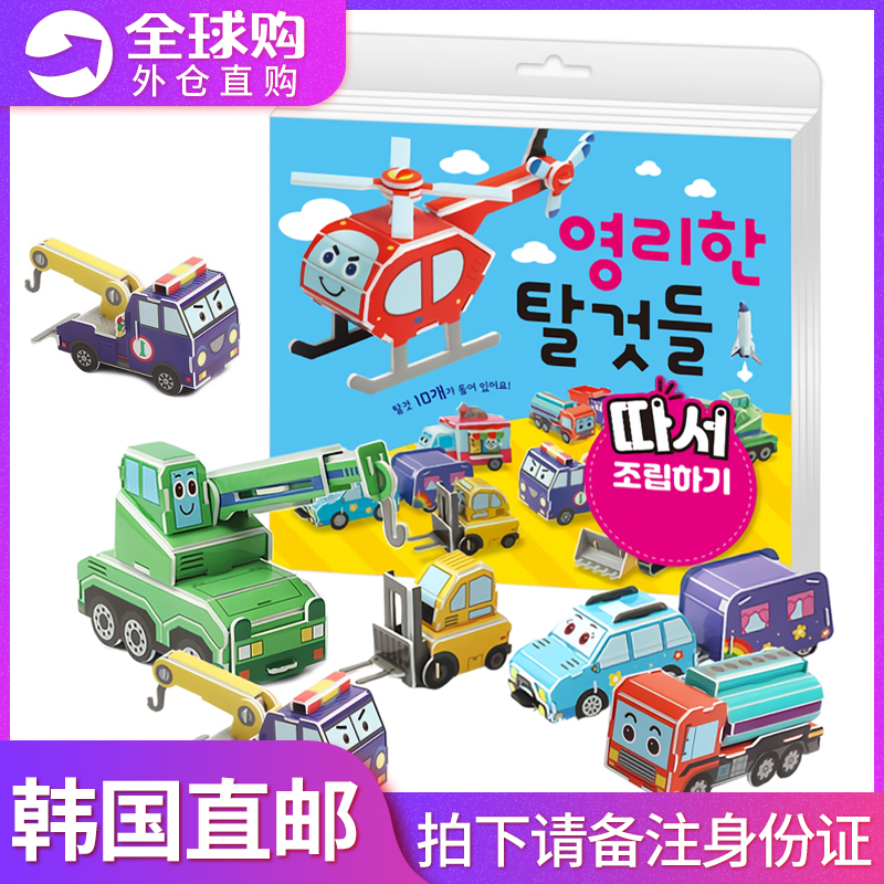 韩国正品3D立体手工折纸书儿童货车飞机挖掘机小汽车男孩益智玩具-封面