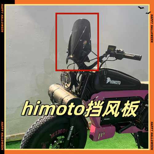 改装HIMOTO挡风罩HIMOTO