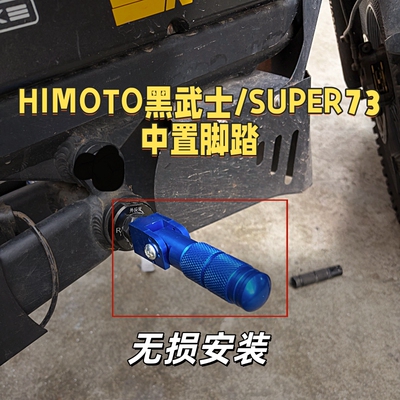 HIMOTO黑武士通用脚踏中轴改装
