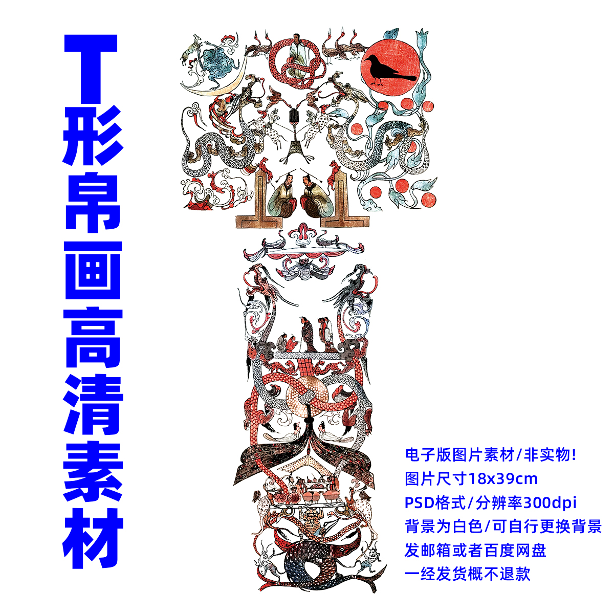T形帛画高清图片素材非衣马王堆辛追汉墓PSD电子版文件档