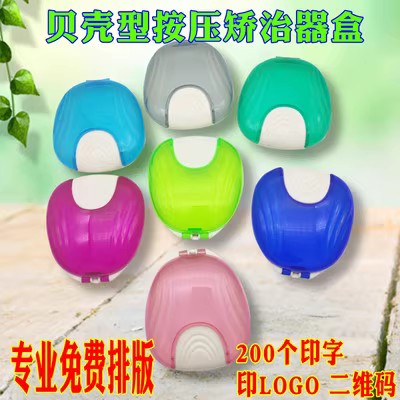 贝壳正畸矫治器盒保持器盒假牙隐形牙套盒子 高档诊所订制印字