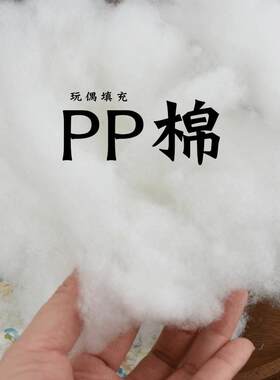 pp棉填充棉手工diy皮革布艺