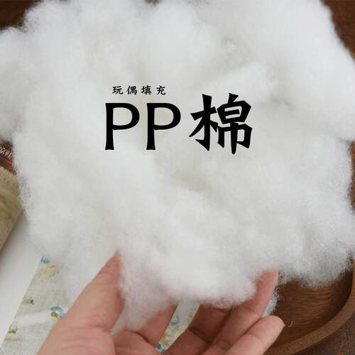 pp棉填充棉手工diy皮革布艺
