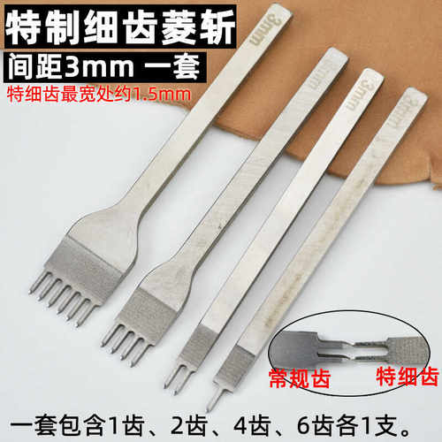 皮革工具特细齿3mm菱斩手工皮具