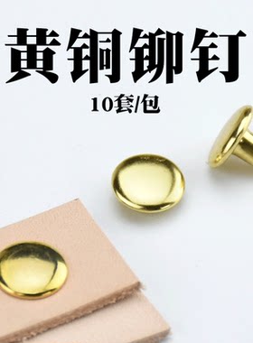 10套黄铜双面铆钉手工diy配件