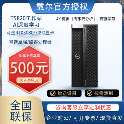 戴尔/DELL PrecisionT5820图形工作站主机台式机深度学习渲染建模