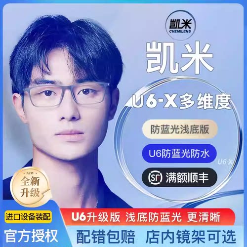 韩国凯米镜片U6-X多维防护浅低防蓝光配镜1.74高度超薄1.67眼镜片