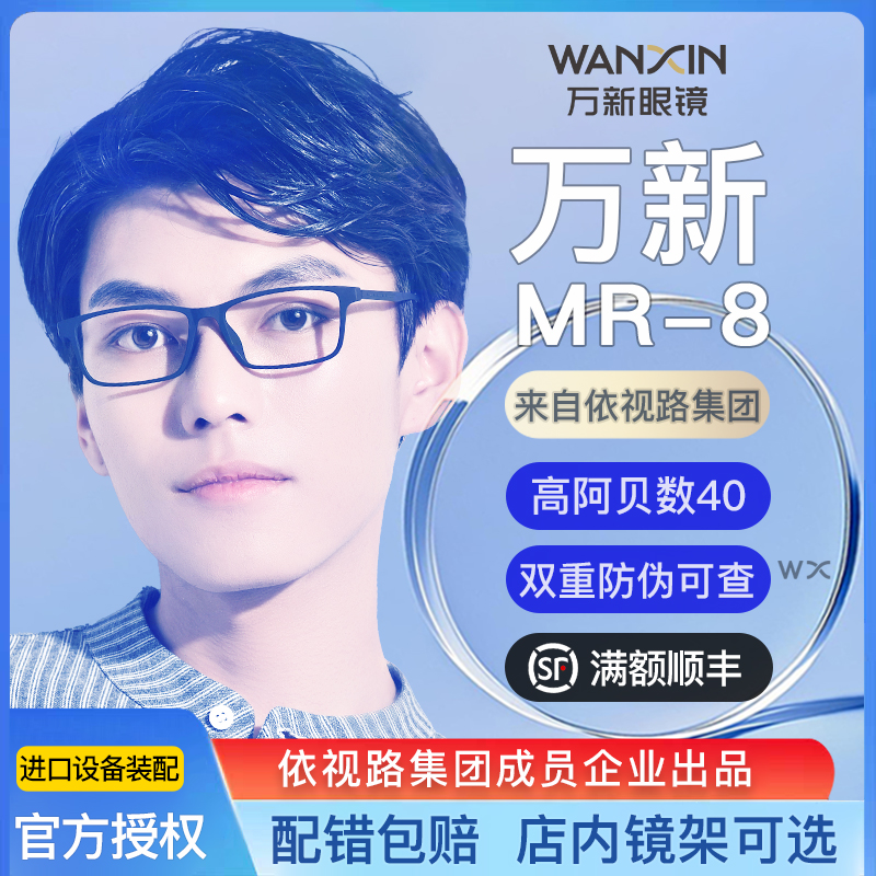 万新光学眼镜官方旗舰店1.60mr8防蓝光镜片配镜近视超韧眼镜片