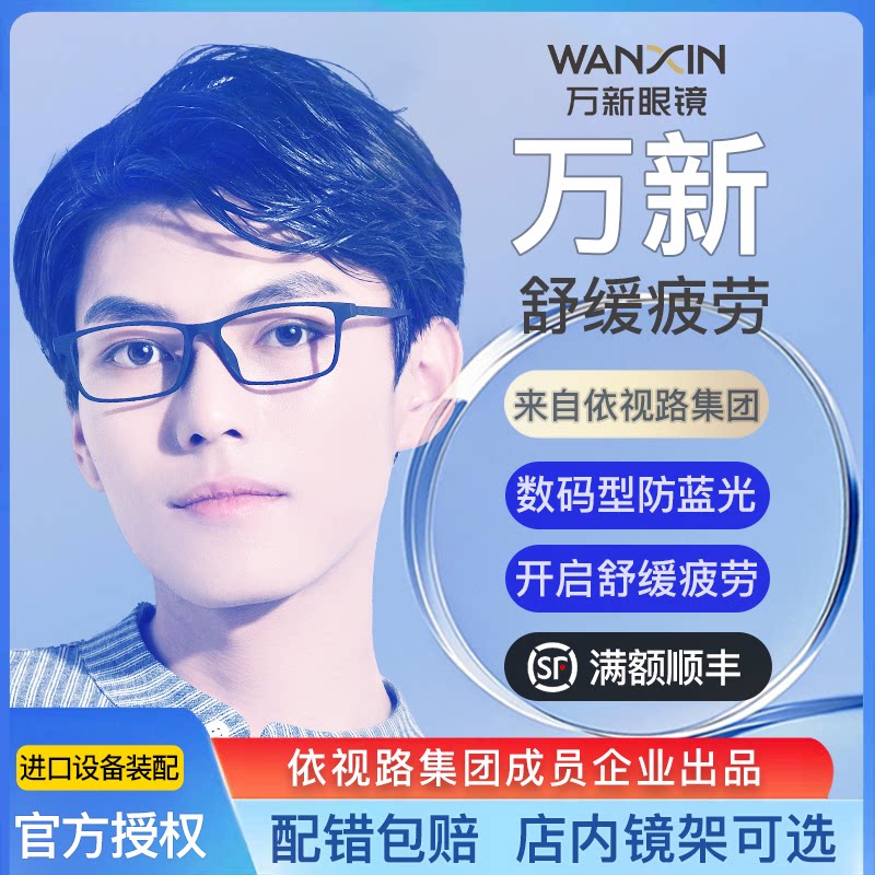 万新镜片绿适舒视力数码型防蓝光抗疲劳辐射眼镜自由曲面眼镜片