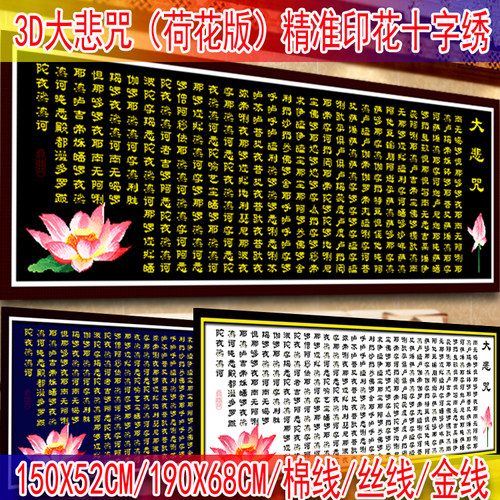 2024新款大悲咒荷花版佛堂十字绣