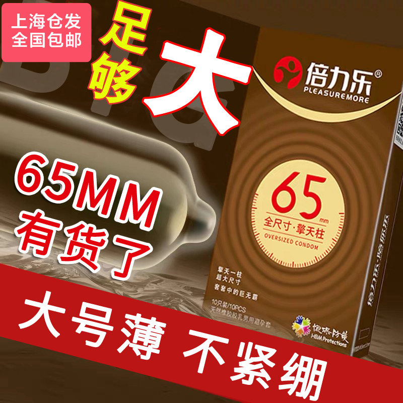 倍力乐加大加长大号超薄特大号
