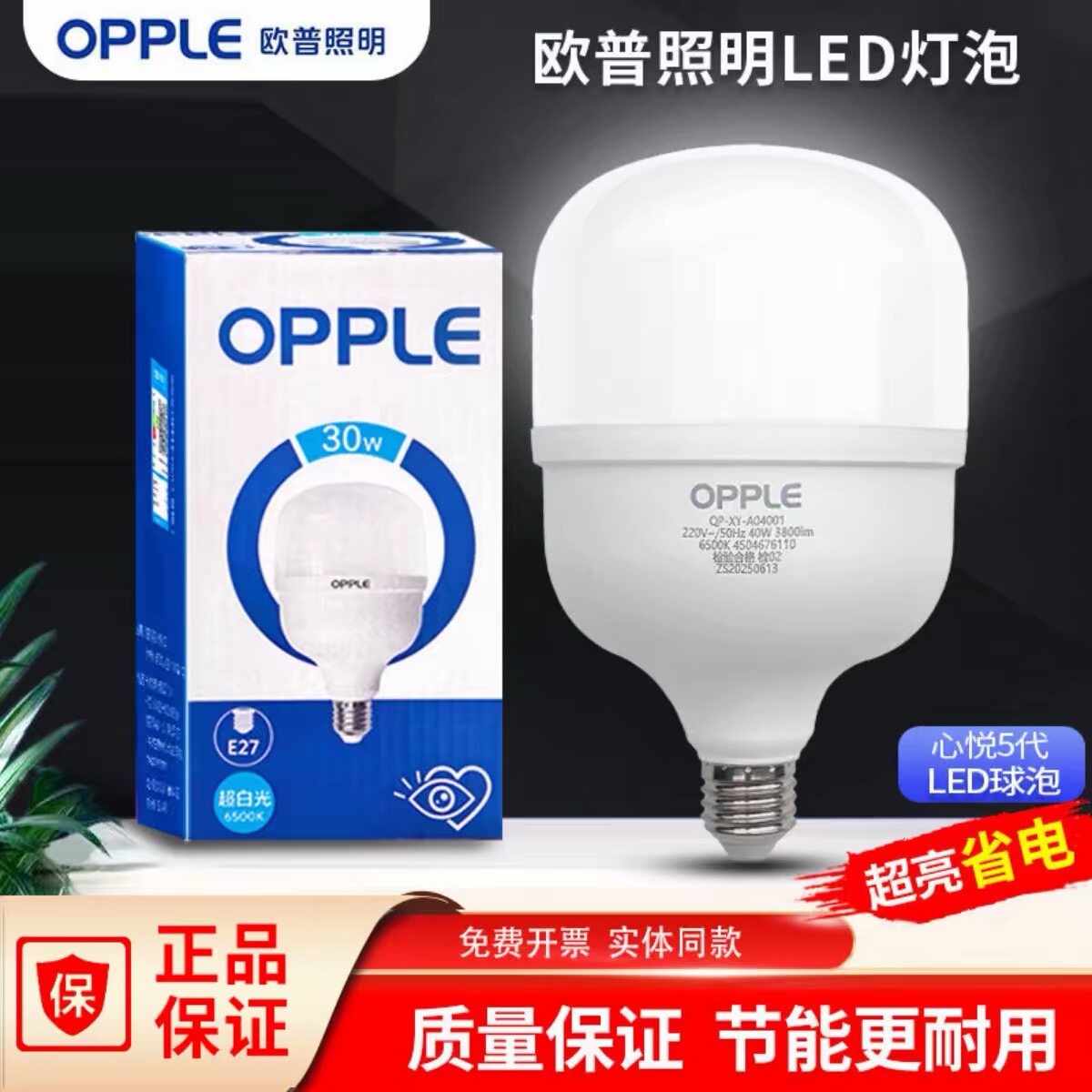 欧普LED护眼E27节能超亮灯泡正品图片