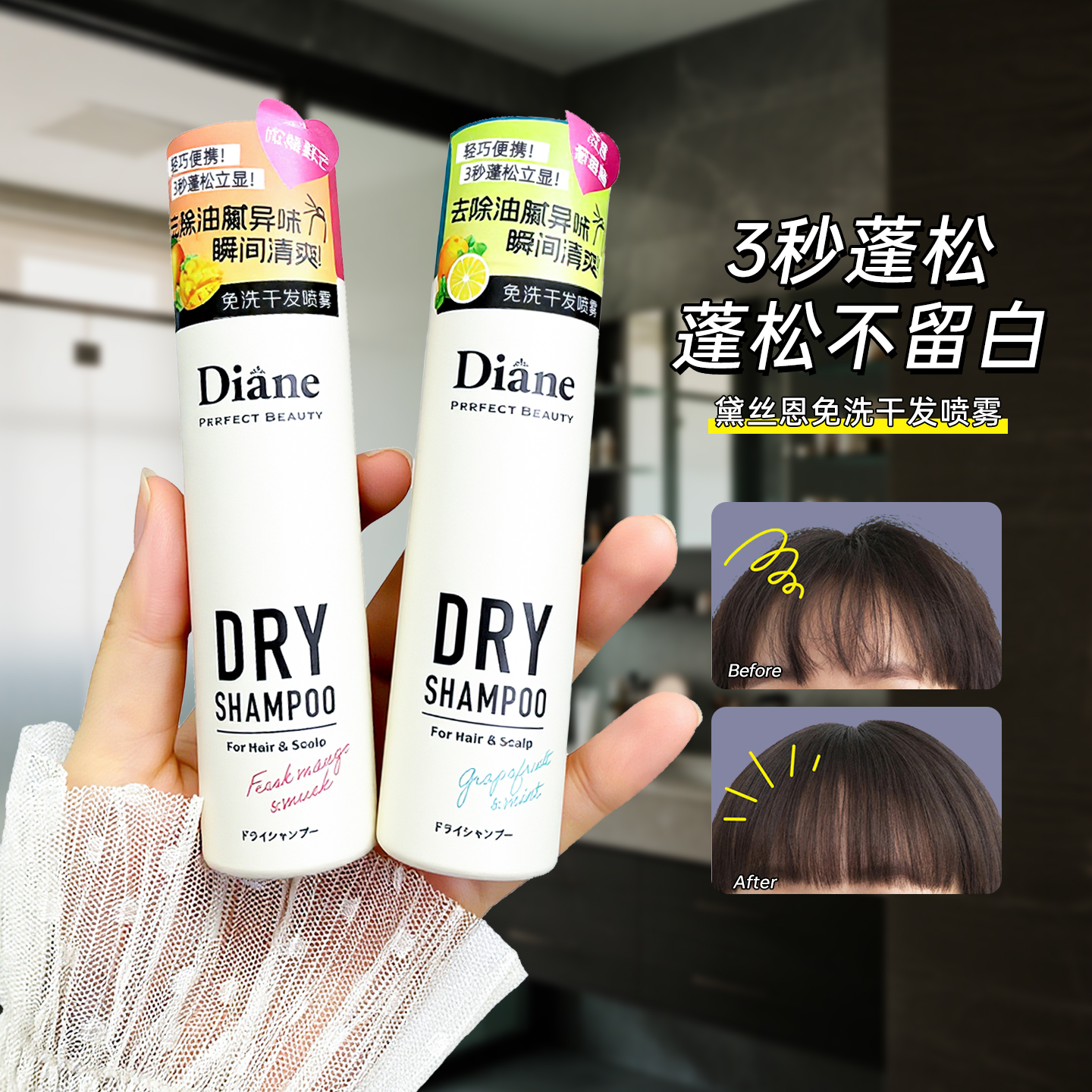 Diane致美免洗干发喷雾