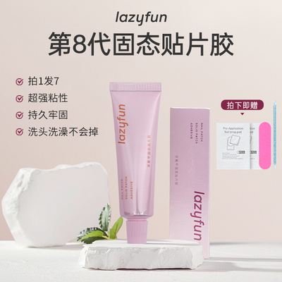 LAZYFUN固态贴片胶大容量持久牢固附着力强不伤本甲不刺鼻不发白