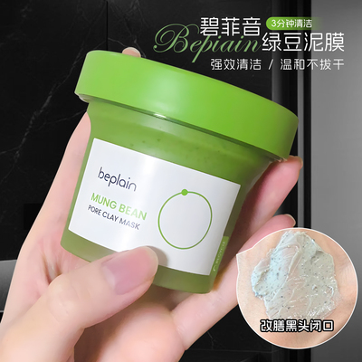 beplain绿豆酵素清洁泥膜